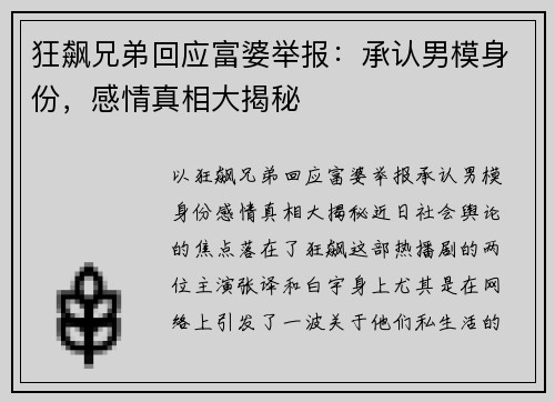 狂飙兄弟回应富婆举报：承认男模身份，感情真相大揭秘
