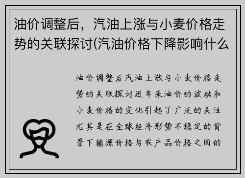 油价调整后，汽油上涨与小麦价格走势的关联探讨(汽油价格下降影响什么)
