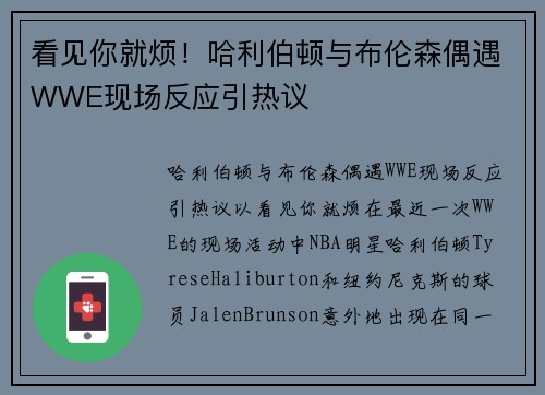 看见你就烦！哈利伯顿与布伦森偶遇WWE现场反应引热议
