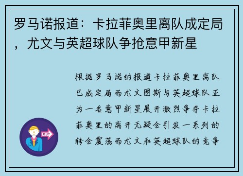 罗马诺报道：卡拉菲奥里离队成定局，尤文与英超球队争抢意甲新星