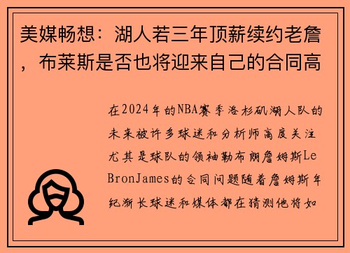 美媒畅想：湖人若三年顶薪续约老詹，布莱斯是否也将迎来自己的合同高峰？