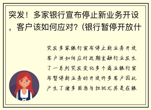 突发！多家银行宣布停止新业务开设，客户该如何应对？(银行暂停开放什么意思)