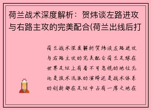 荷兰战术深度解析：贺炜谈左路进攻与右路主攻的完美配合(荷兰出线后打谁)