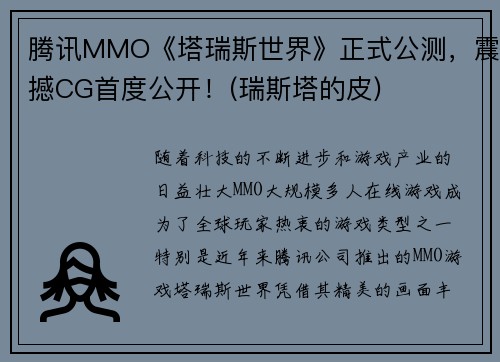 腾讯MMO《塔瑞斯世界》正式公测，震撼CG首度公开！(瑞斯塔的皮)