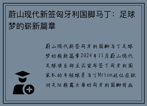蔚山现代新签匈牙利国脚马丁：足球梦的崭新篇章