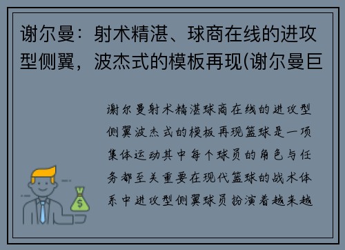 谢尔曼：射术精湛、球商在线的进攻型侧翼，波杰式的模板再现(谢尔曼巨无霸)