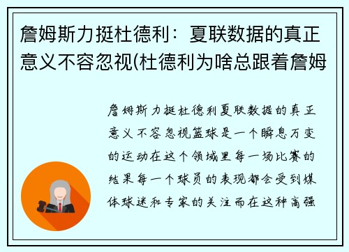 詹姆斯力挺杜德利：夏联数据的真正意义不容忽视(杜德利为啥总跟着詹姆斯)