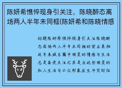 陈妍希憔悴现身引关注，陈晓醉态离场两人半年未同框(陈妍希和陈晓情感经历)