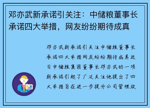 邓亦武新承诺引关注：中储粮董事长承诺四大举措，网友纷纷期待成真