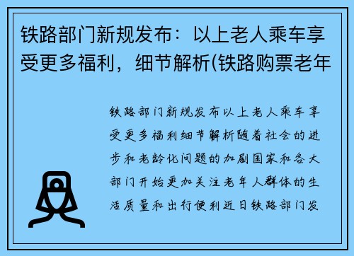 铁路部门新规发布：以上老人乘车享受更多福利，细节解析(铁路购票老年人优惠)