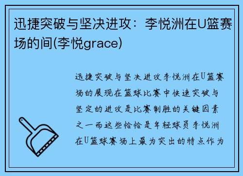 迅捷突破与坚决进攻：李悦洲在U篮赛场的间(李悦grace)