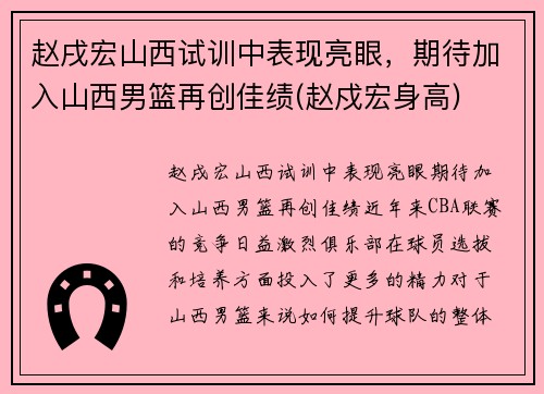 赵戌宏山西试训中表现亮眼，期待加入山西男篮再创佳绩(赵戍宏身高)