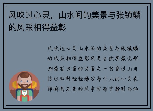 风吹过心灵，山水间的美景与张镇麟的风采相得益彰