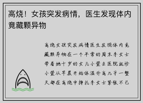 高烧!女孩突发病情,医生发现体内竟藏颗异物