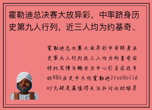 霍勒迪总决赛大放异彩，中率跻身历史第九人行列，近三人均为约基奇、安特托昆博与鲍尔
