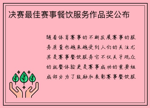 决赛最佳赛事餐饮服务作品奖公布