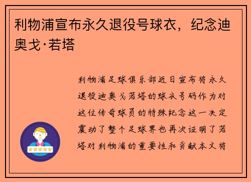 利物浦宣布永久退役号球衣，纪念迪奥戈·若塔