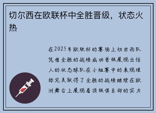 切尔西在欧联杯中全胜晋级，状态火热