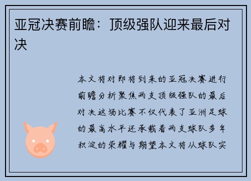 亚冠决赛前瞻：顶级强队迎来最后对决