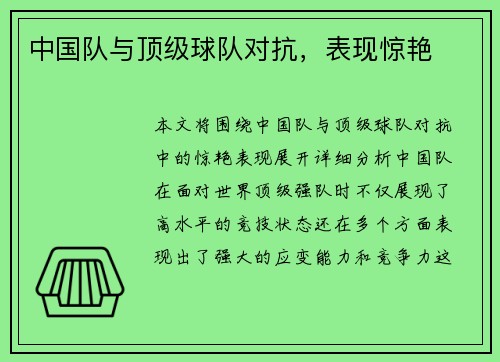中国队与顶级球队对抗，表现惊艳
