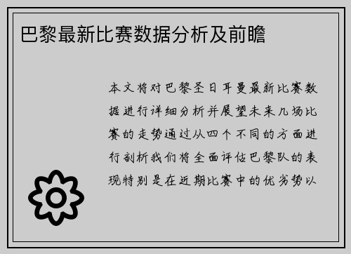 巴黎最新比赛数据分析及前瞻