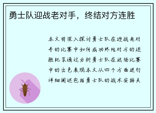 勇士队迎战老对手，终结对方连胜
