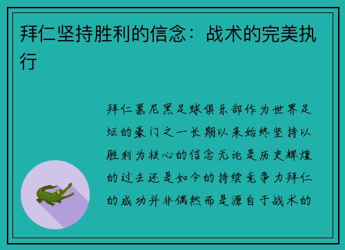 拜仁坚持胜利的信念：战术的完美执行