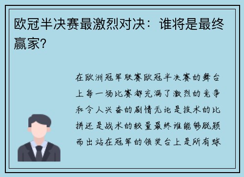 欧冠半决赛最激烈对决：谁将是最终赢家？