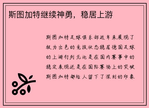 斯图加特继续神勇，稳居上游