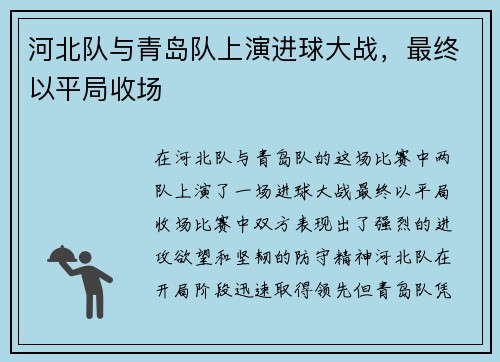 河北队与青岛队上演进球大战，最终以平局收场