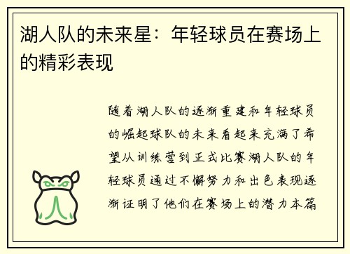湖人队的未来星：年轻球员在赛场上的精彩表现