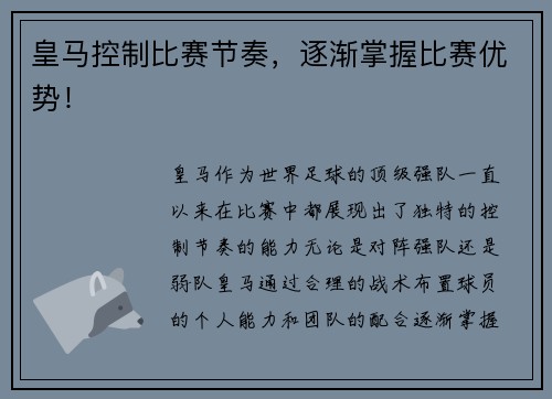 皇马控制比赛节奏，逐渐掌握比赛优势！