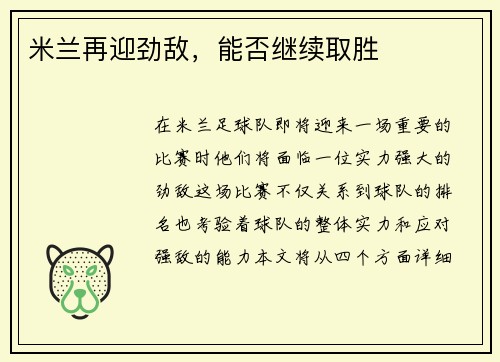 米兰再迎劲敌，能否继续取胜