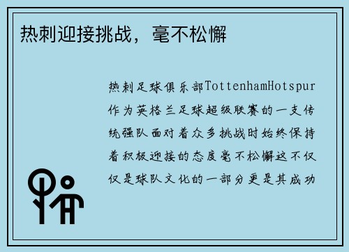 热刺迎接挑战，毫不松懈