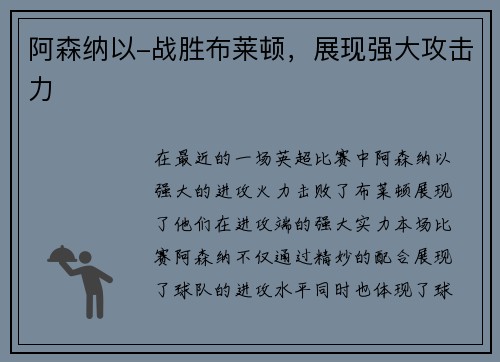 阿森纳以-战胜布莱顿，展现强大攻击力