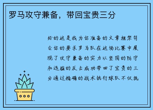 罗马攻守兼备，带回宝贵三分