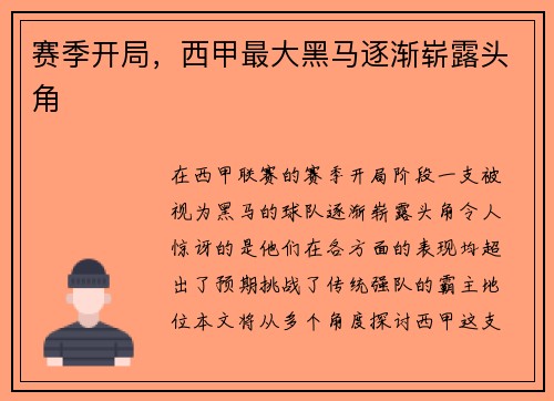 赛季开局，西甲最大黑马逐渐崭露头角
