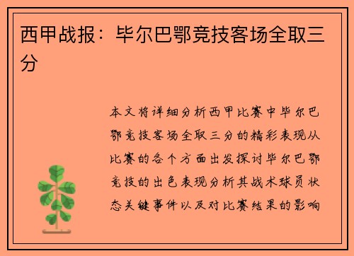 西甲战报：毕尔巴鄂竞技客场全取三分