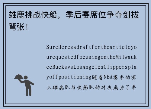 雄鹿挑战快船，季后赛席位争夺剑拔弩张！