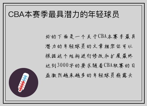 CBA本赛季最具潜力的年轻球员