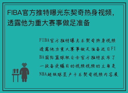 FIBA官方推特曝光东契奇热身视频，透露他为重大赛事做足准备