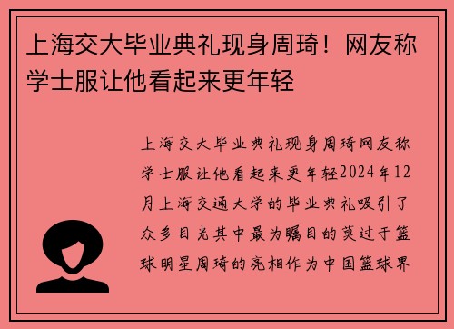 上海交大毕业典礼现身周琦！网友称学士服让他看起来更年轻