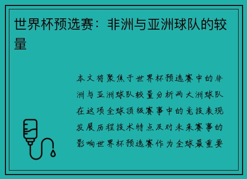 世界杯预选赛：非洲与亚洲球队的较量