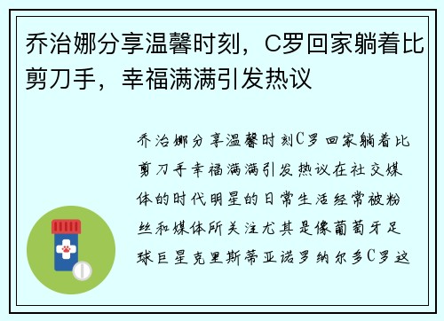 乔治娜分享温馨时刻，C罗回家躺着比剪刀手，幸福满满引发热议