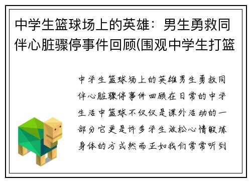 中学生篮球场上的英雄：男生勇救同伴心脏骤停事件回顾(围观中学生打篮球招来杀身之祸)
