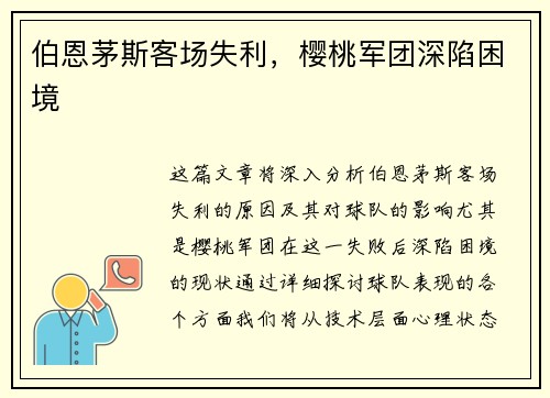 伯恩茅斯客场失利，樱桃军团深陷困境
