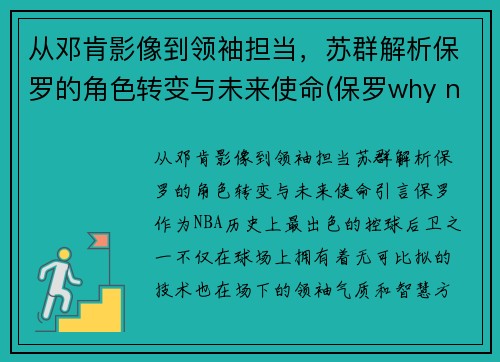 从邓肯影像到领袖担当，苏群解析保罗的角色转变与未来使命(保罗why not us)