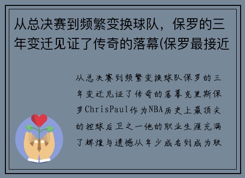 从总决赛到频繁变换球队，保罗的三年变迁见证了传奇的落幕(保罗最接近总决赛的一次)
