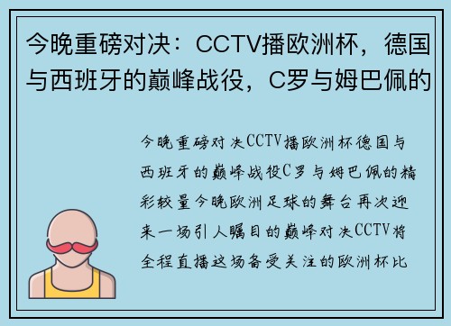 今晚重磅对决：CCTV播欧洲杯，德国与西班牙的巅峰战役，C罗与姆巴佩的精彩较量