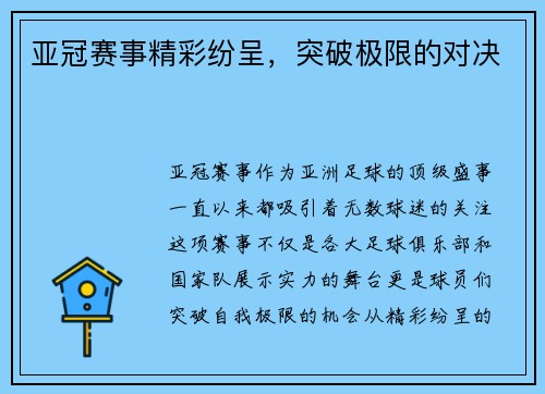 亚冠赛事精彩纷呈，突破极限的对决